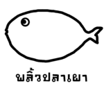 พลิ้วปลาเผา