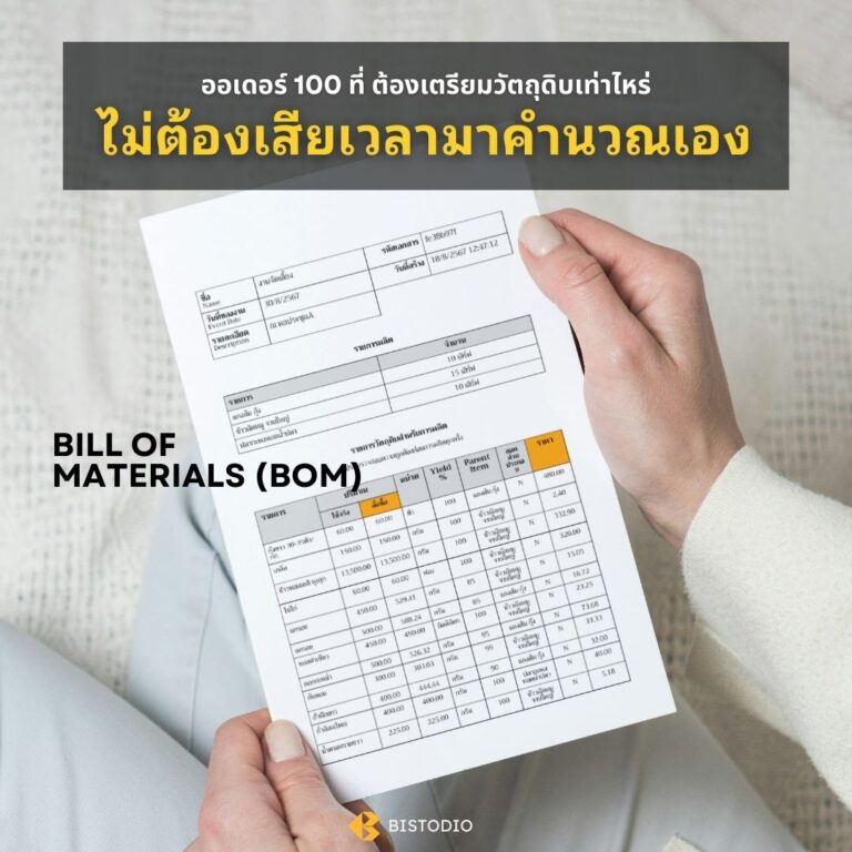 คำนวณวัตถุดิบ (BOM)