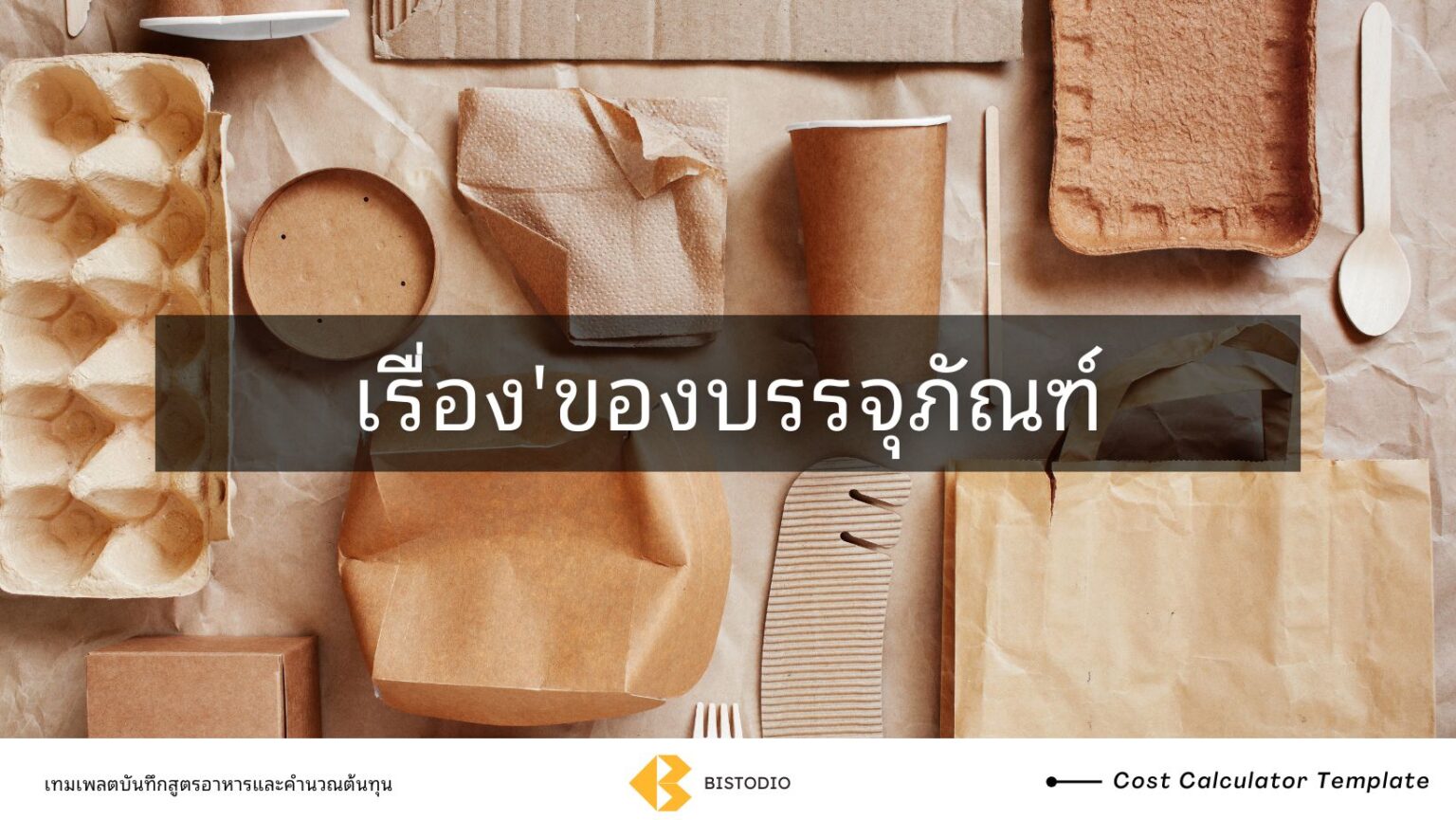 บรรจุภัณฑ์ ปัจจัยสำคัญที่ส่งผลต่อการตัดสินใจซื้อ