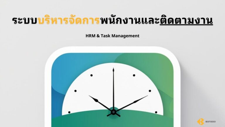 ระบบบริหารจัดการพนักงานและติดตามงาน