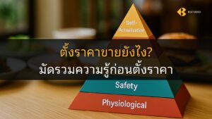 ตั้งราคาขายยังไง