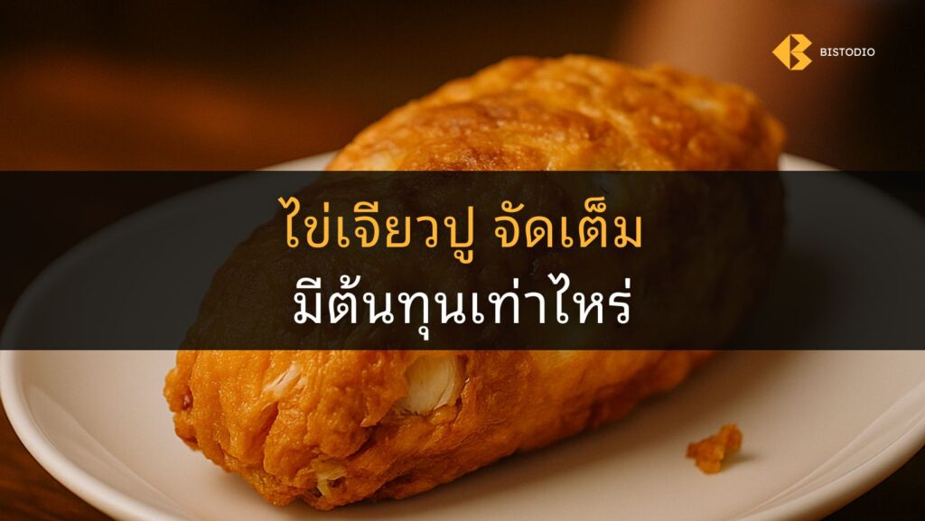 ไข่เจียวปู crab omelette