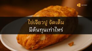 ไข่เจียวปู crab omelette