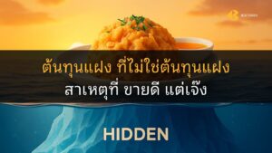 ต้นทุนแฝง ขายดี แต่เจ๊ง