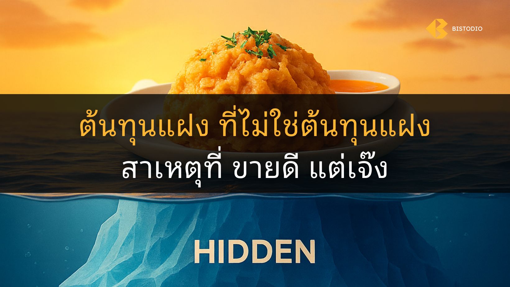 ต้นทุนแฝง ขายดี แต่เจ๊ง