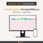 Recipe Cost Dashboard: ต้นทุน กำไร และเป้าคืนทุนของเมนู