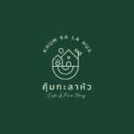 คุ้มกะลาหัวคาเฟ่
