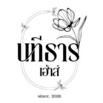 นทีธารเฮ้าส์