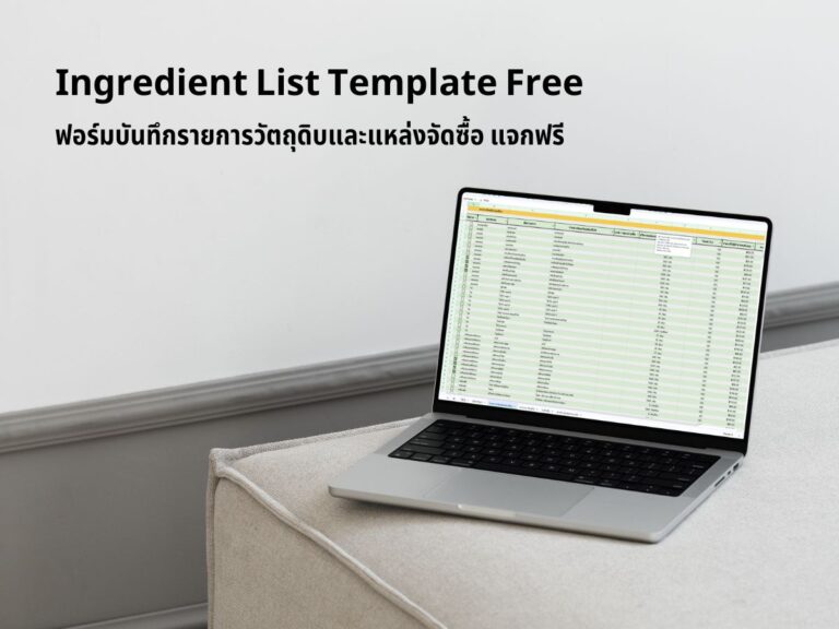 Ingredient List Template Free ฟอร์มบันทึกรายการวัตถุดิบและแหล่งจัดซื้อ